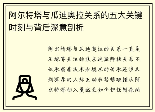 阿尔特塔与瓜迪奥拉关系的五大关键时刻与背后深意剖析