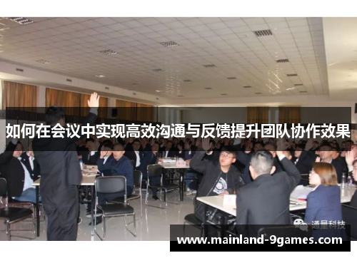 如何在会议中实现高效沟通与反馈提升团队协作效果