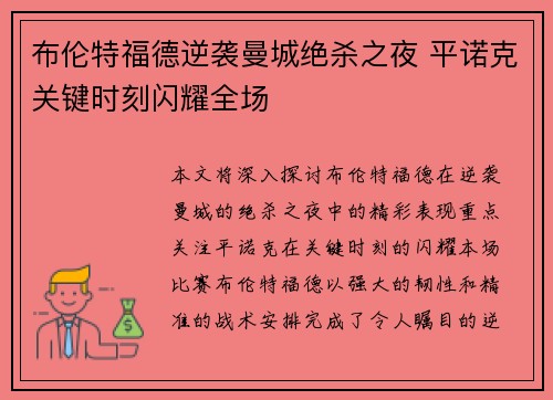 布伦特福德逆袭曼城绝杀之夜 平诺克关键时刻闪耀全场