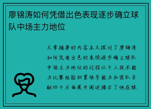 廖锦涛如何凭借出色表现逐步确立球队中场主力地位