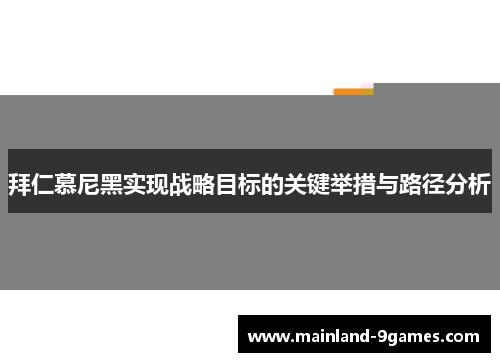 拜仁慕尼黑实现战略目标的关键举措与路径分析