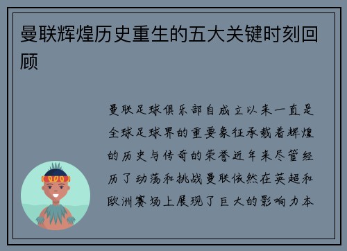 曼联辉煌历史重生的五大关键时刻回顾