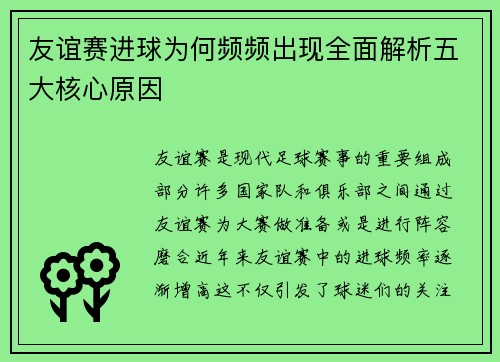 友谊赛进球为何频频出现全面解析五大核心原因