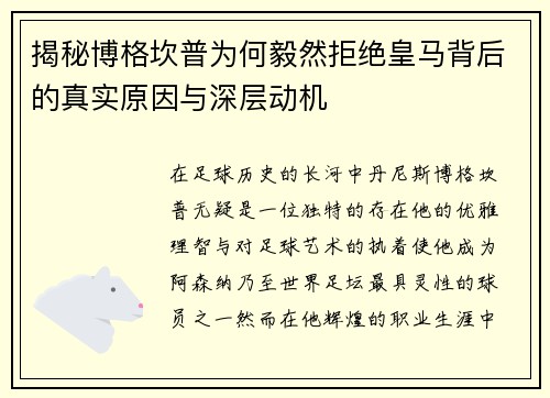 揭秘博格坎普为何毅然拒绝皇马背后的真实原因与深层动机