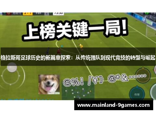 格拉斯哥足球历史的新篇章探索：从传统强队到现代竞技的转型与崛起