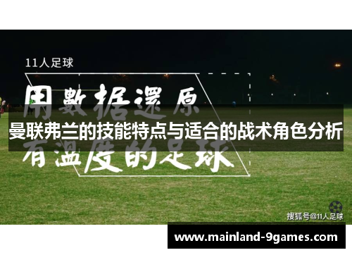 曼联弗兰的技能特点与适合的战术角色分析
