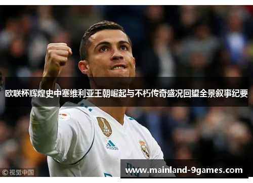 欧联杯辉煌史中塞维利亚王朝崛起与不朽传奇盛况回望全景叙事纪要