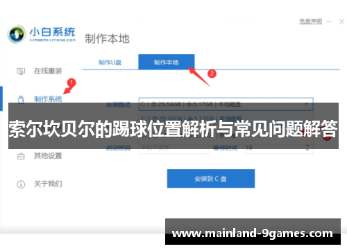 索尔坎贝尔的踢球位置解析与常见问题解答