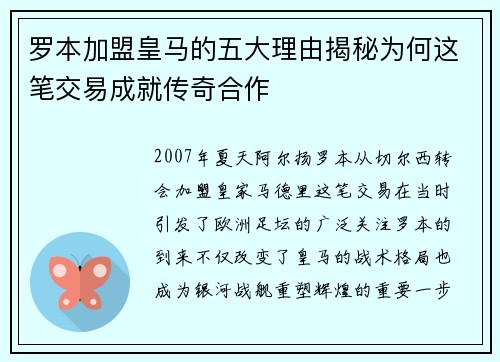 罗本加盟皇马的五大理由揭秘为何这笔交易成就传奇合作