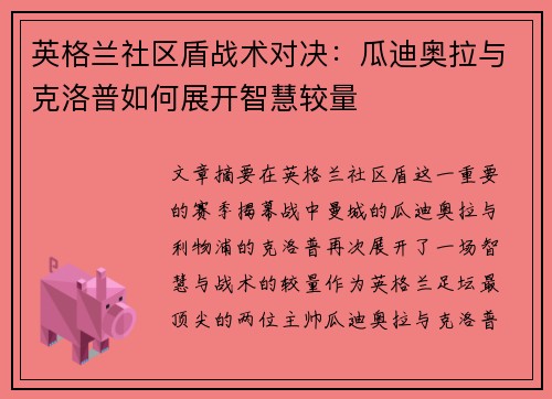 英格兰社区盾战术对决：瓜迪奥拉与克洛普如何展开智慧较量