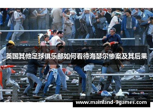 英国其他足球俱乐部如何看待海瑟尔惨案及其后果