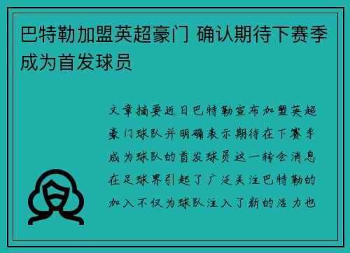 巴特勒加盟英超豪门 确认期待下赛季成为首发球员