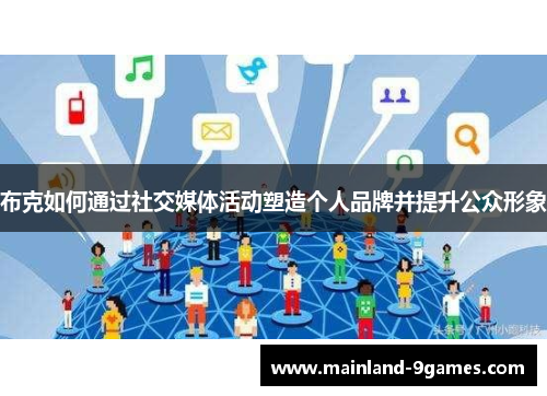 布克如何通过社交媒体活动塑造个人品牌并提升公众形象