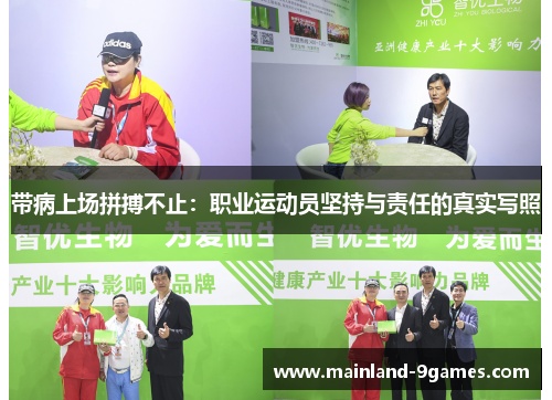 带病上场拼搏不止：职业运动员坚持与责任的真实写照