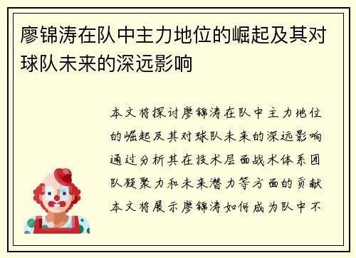 廖锦涛在队中主力地位的崛起及其对球队未来的深远影响