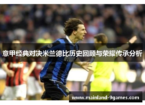 意甲经典对决米兰德比历史回顾与荣耀传承分析