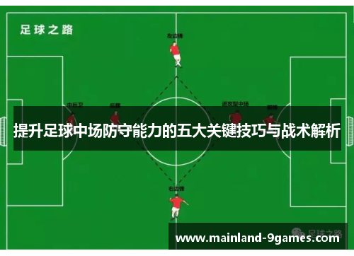 提升足球中场防守能力的五大关键技巧与战术解析