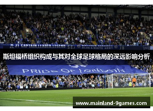 斯坦福桥组织构成与其对全球足球格局的深远影响分析