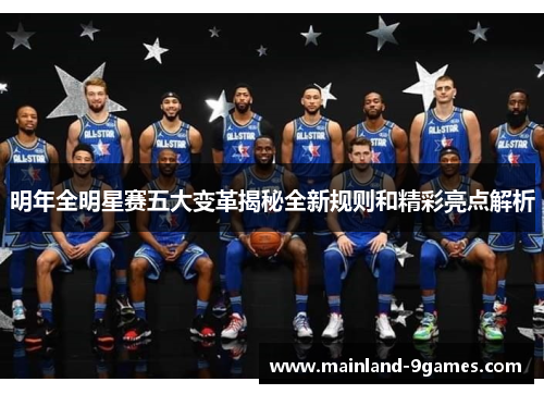 明年全明星赛五大变革揭秘全新规则和精彩亮点解析
