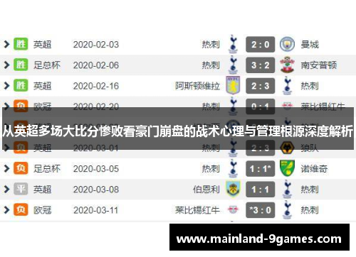 从英超多场大比分惨败看豪门崩盘的战术心理与管理根源深度解析