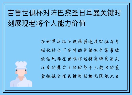 吉鲁世俱杯对阵巴黎圣日耳曼关键时刻展现老将个人能力价值