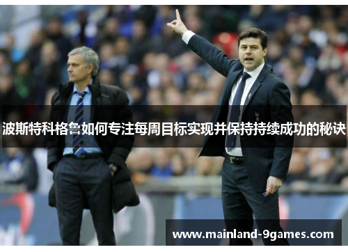 波斯特科格鲁如何专注每周目标实现并保持持续成功的秘诀