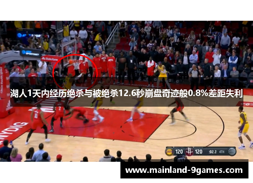 湖人1天内经历绝杀与被绝杀12.6秒崩盘奇迹般0.8%差距失利