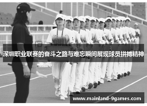 深圳职业联赛的奋斗之路与难忘瞬间展现球员拼搏精神
