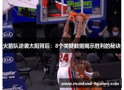 火箭队逆袭太阳背后：8个关键数据揭示胜利的秘诀
