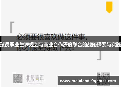 球员职业生涯规划与商业合作深度融合的战略探索与实践