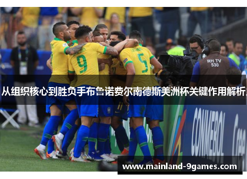 从组织核心到胜负手布鲁诺费尔南德斯美洲杯关键作用解析