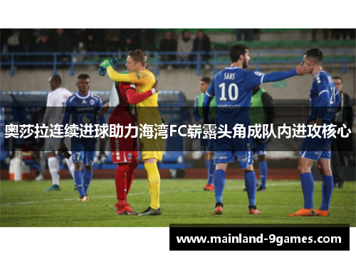 奥莎拉连续进球助力海湾FC崭露头角成队内进攻核心