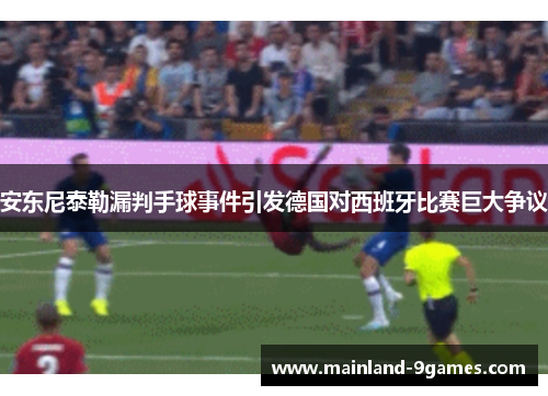 安东尼泰勒漏判手球事件引发德国对西班牙比赛巨大争议