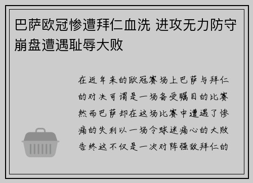 巴萨欧冠惨遭拜仁血洗 进攻无力防守崩盘遭遇耻辱大败