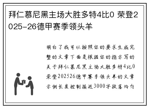 拜仁慕尼黑主场大胜多特4比0 荣登2025-26德甲赛季领头羊