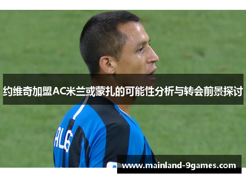 约维奇加盟AC米兰或蒙扎的可能性分析与转会前景探讨