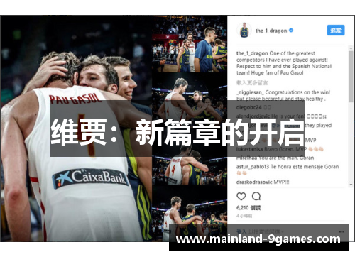 维贾：新篇章的开启