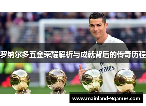 罗纳尔多五金荣耀解析与成就背后的传奇历程