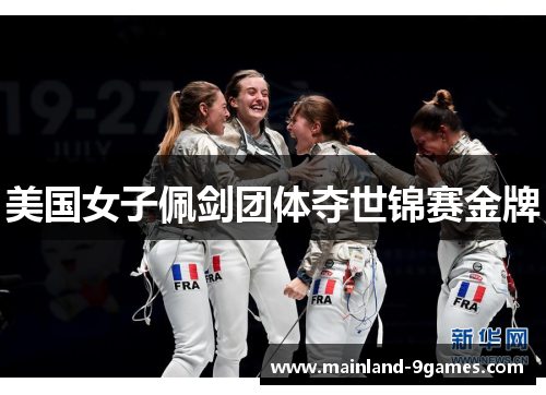 美国女子佩剑团体夺世锦赛金牌