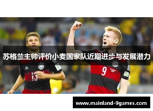 苏格兰主帅评价小麦国家队近期进步与发展潜力