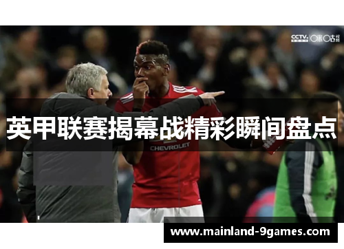 英甲联赛揭幕战精彩瞬间盘点