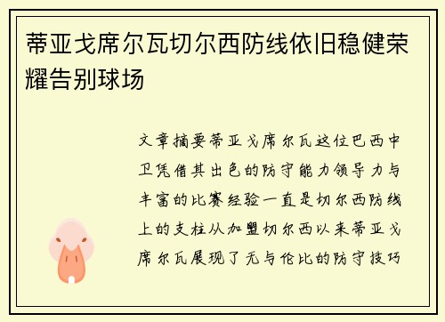 蒂亚戈席尔瓦切尔西防线依旧稳健荣耀告别球场
