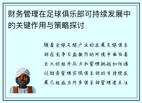 财务管理在足球俱乐部可持续发展中的关键作用与策略探讨