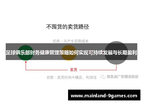 足球俱乐部财务健康管理策略如何实现可持续发展与长期盈利 足球俱乐部财务健康管理策略如何实现可持续发展与长期盈利