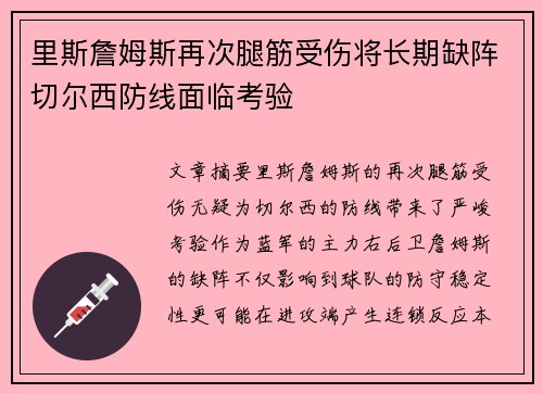 里斯詹姆斯再次腿筋受伤将长期缺阵切尔西防线面临考验