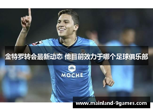 金特罗转会最新动态 他目前效力于哪个足球俱乐部