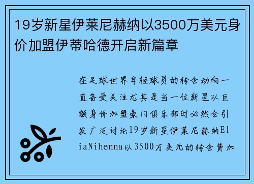 19岁新星伊莱尼赫纳以3500万美元身价加盟伊蒂哈德开启新篇章