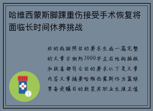哈维西蒙斯脚踝重伤接受手术恢复将面临长时间休养挑战