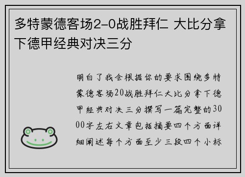 多特蒙德客场2-0战胜拜仁 大比分拿下德甲经典对决三分