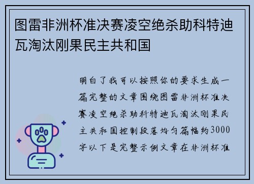 图雷非洲杯准决赛凌空绝杀助科特迪瓦淘汰刚果民主共和国